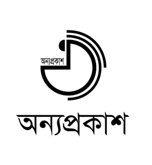 Anyaprokash - অন্যপ্রকাশ