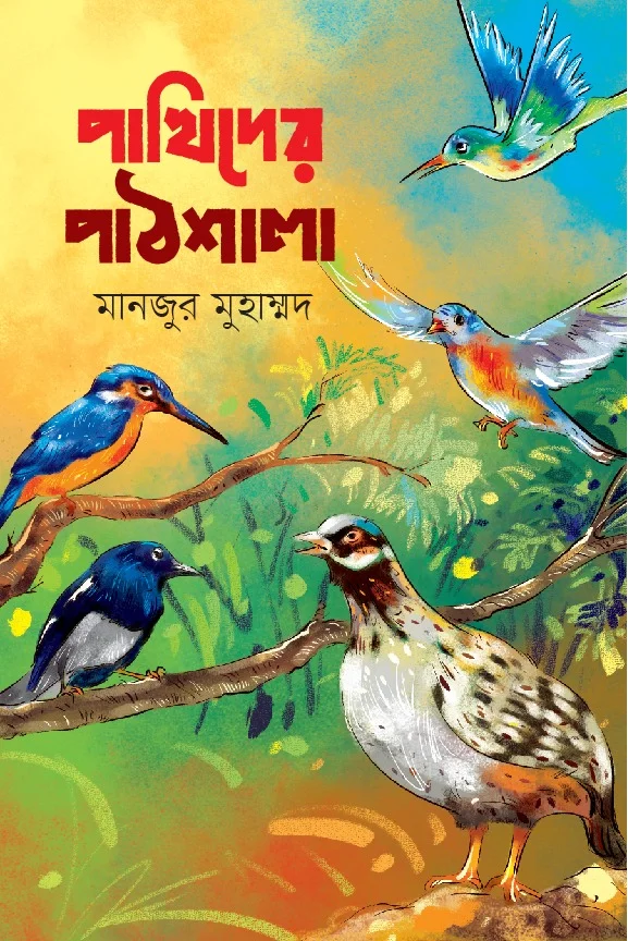 পাখিদের পাঠশালা