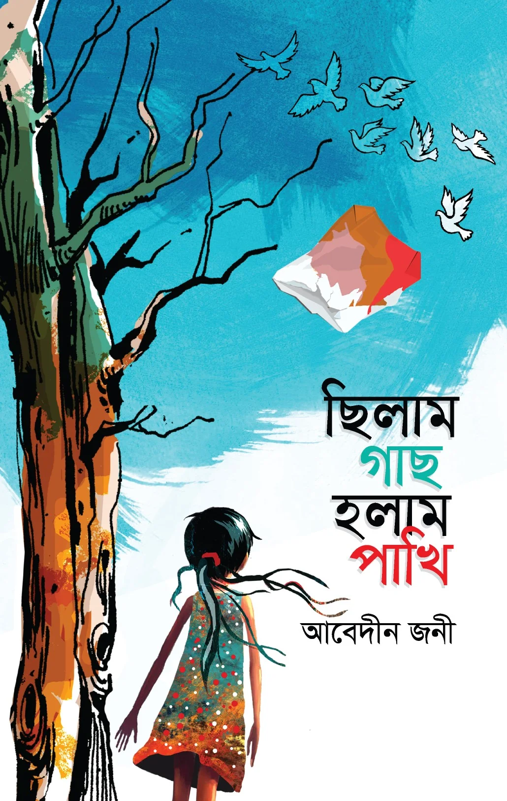 ছিলাম গাছ, হলাম পাখি