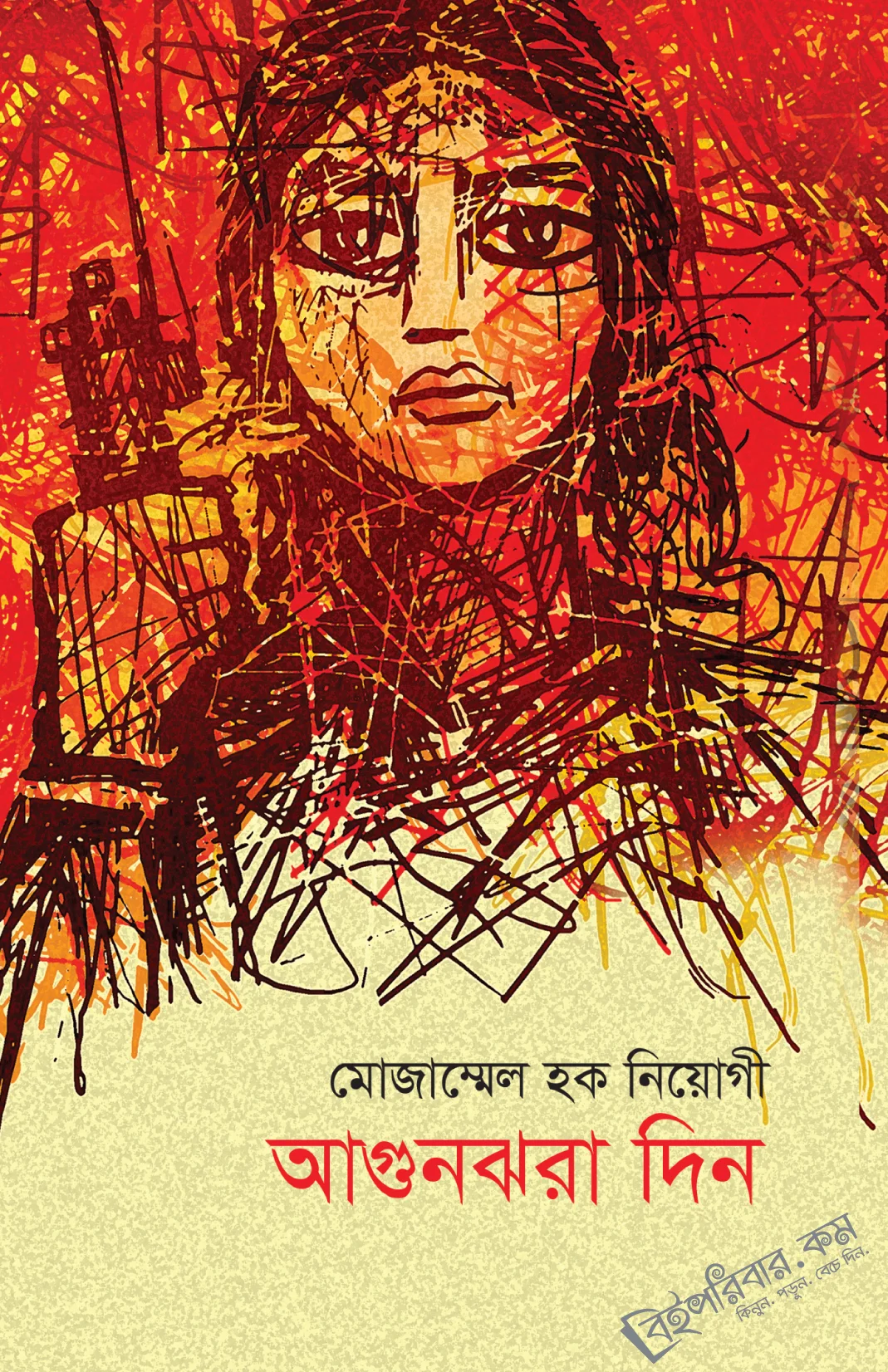 আগুনঝরা দিন