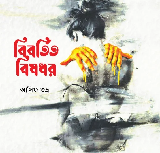 বিবর্তিত বিষধর