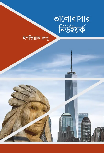 ভালোবাসার নিউইয়র্ক