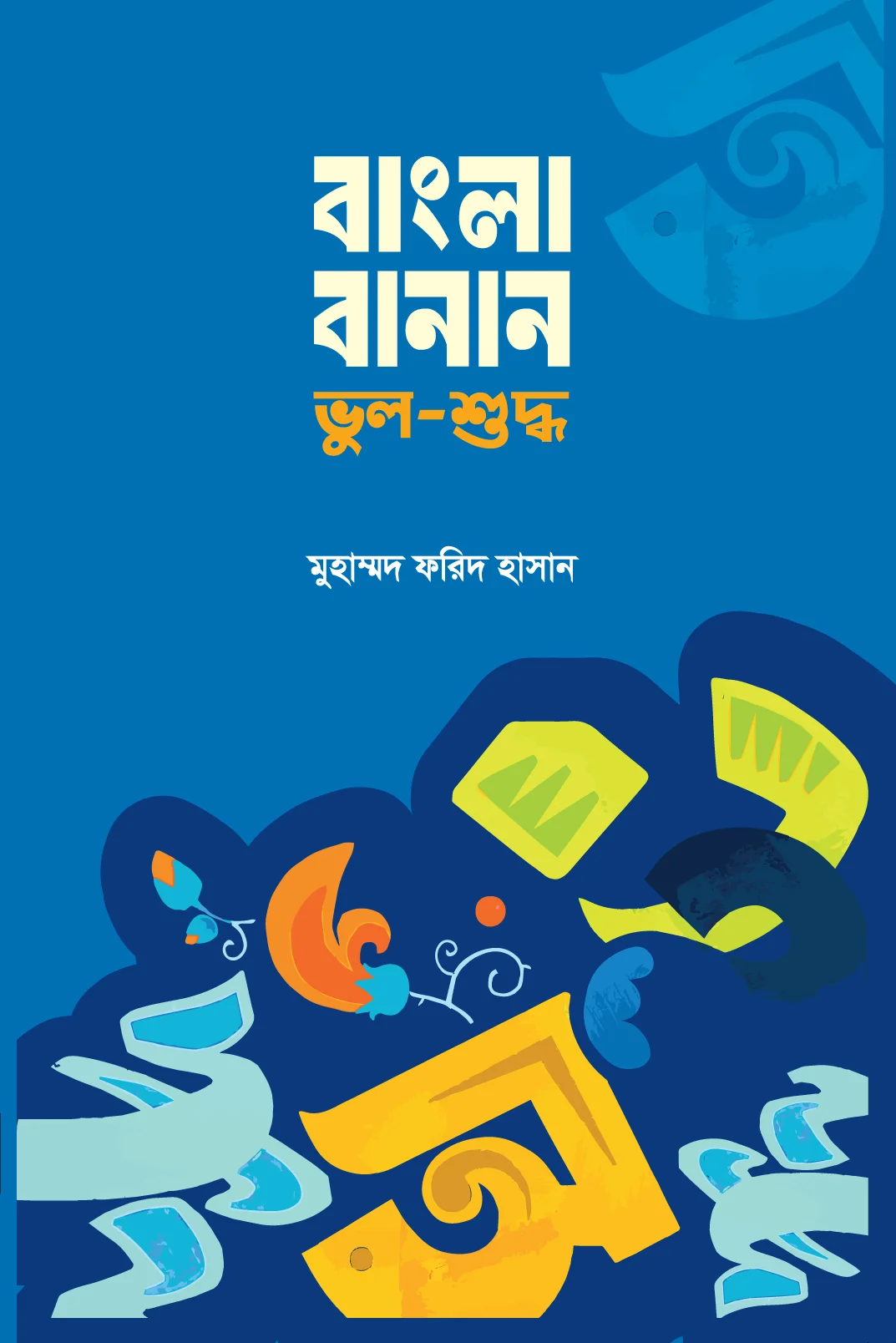 বাংলা বানান: ভুল-শুদ্ধ