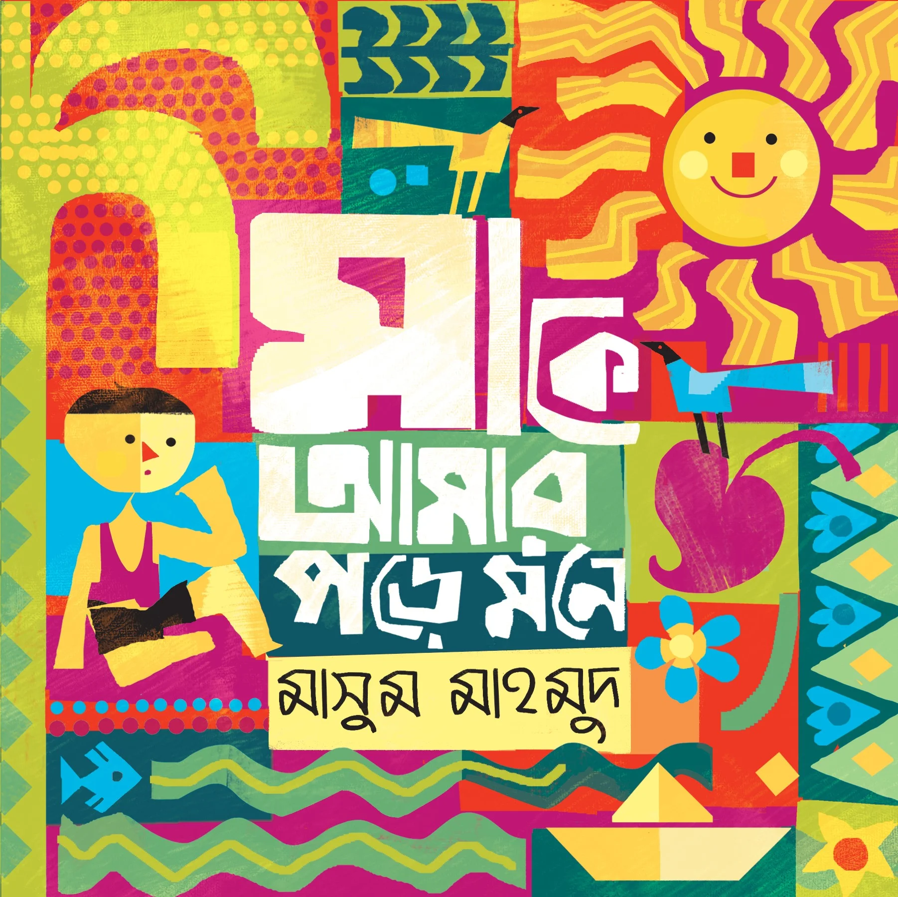 মাকে আমার পড়ে মনে