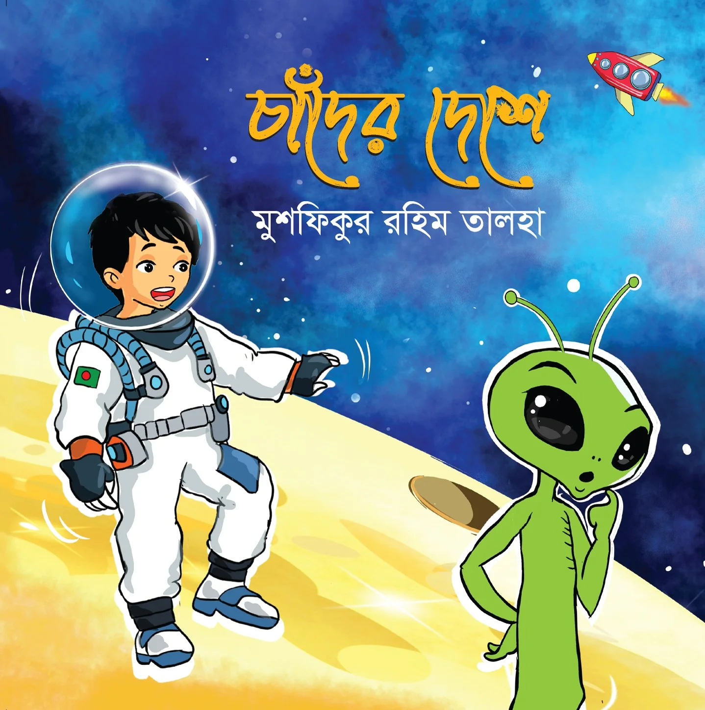 চাঁদের দেশে