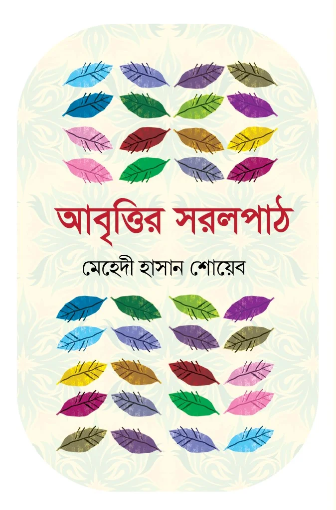আবৃত্তির সরলপাঠ