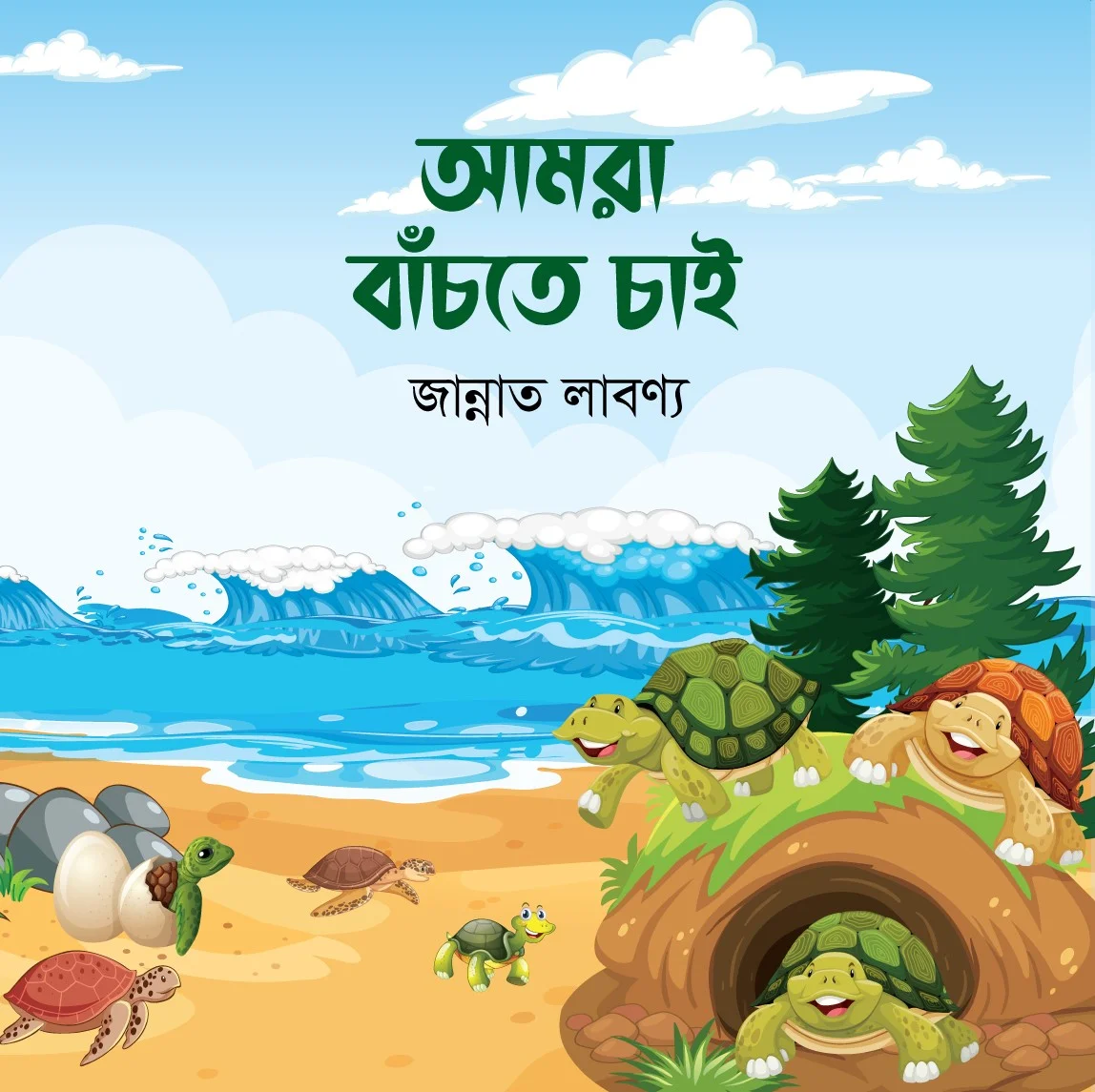 আমরা বাঁচতে চাই