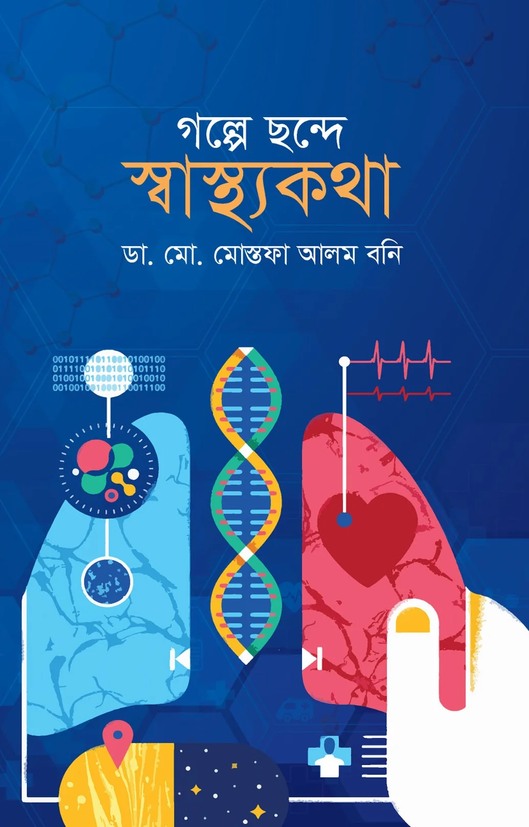 গল্পে ছন্দে স্বাস্থ্যকথা