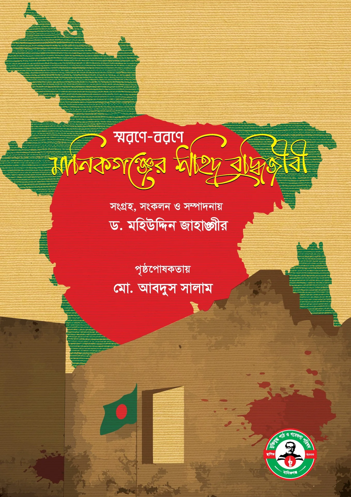 স্মরণে-বরণে মানিকগঞ্জের শহিদ বুদ্ধিজীবি