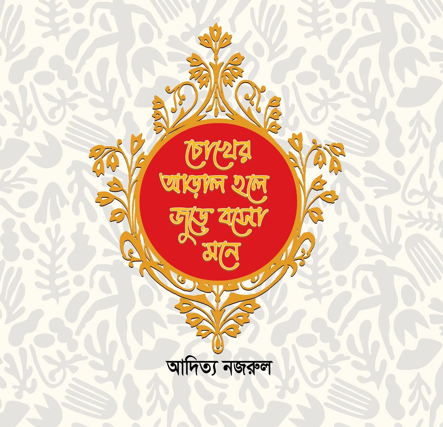 চোখের আড়াল হলে জুড়ে বসো মনে