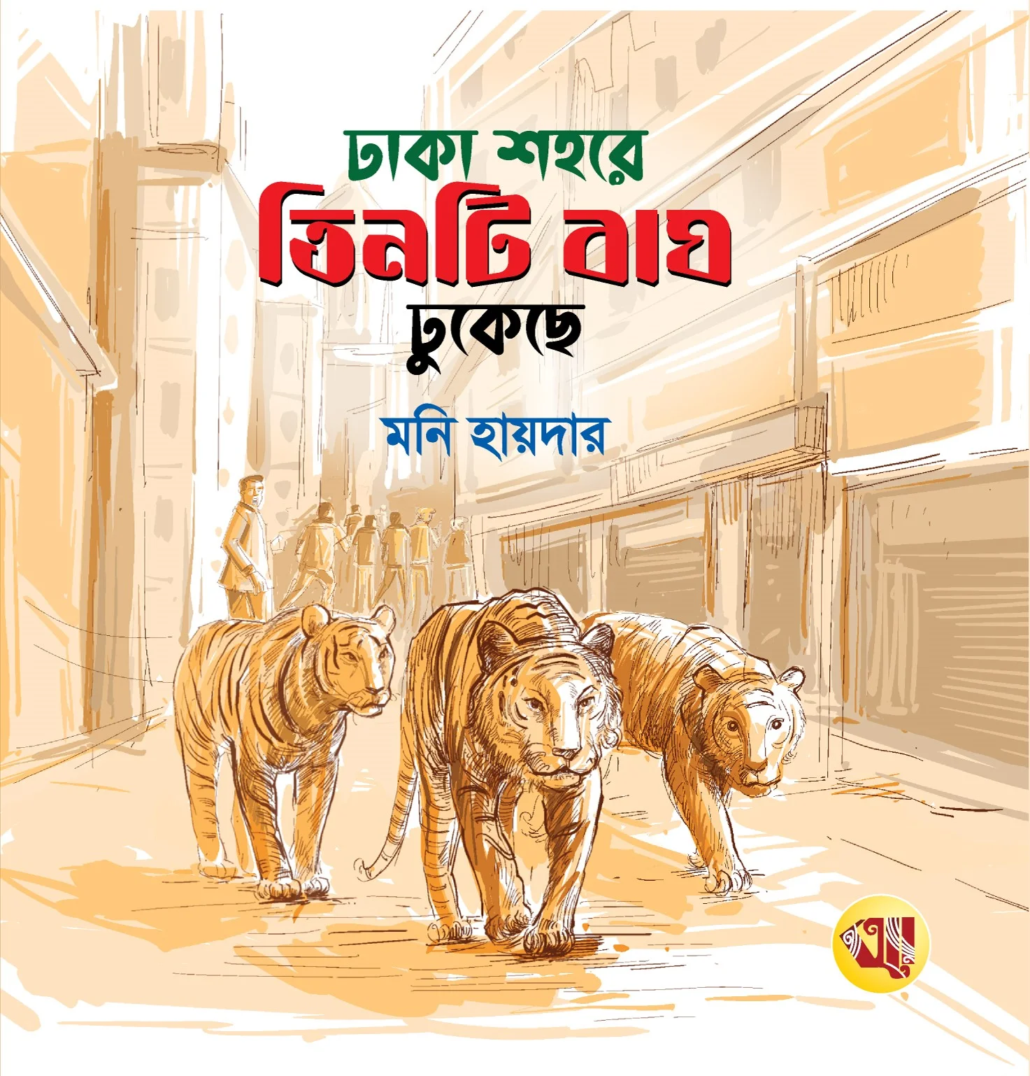 ঢাকা শহরে তিনটি বাঘ ঢুকেছে