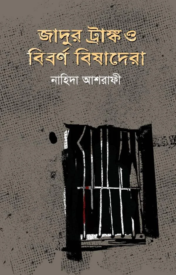 জাদুর ট্রাঙ্ক ও বিবর্ণ বিষাদেরা