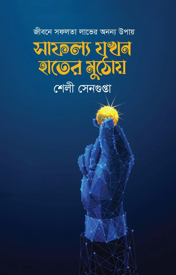 সাফল্য যখন হাতের মুঠোয়