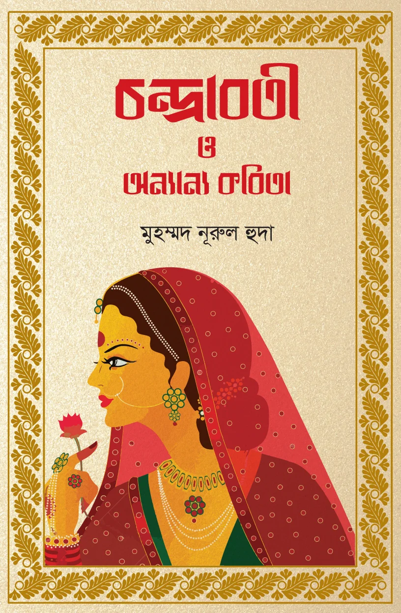 চন্দ্রাবতী ও অন্যান্য কবিতা