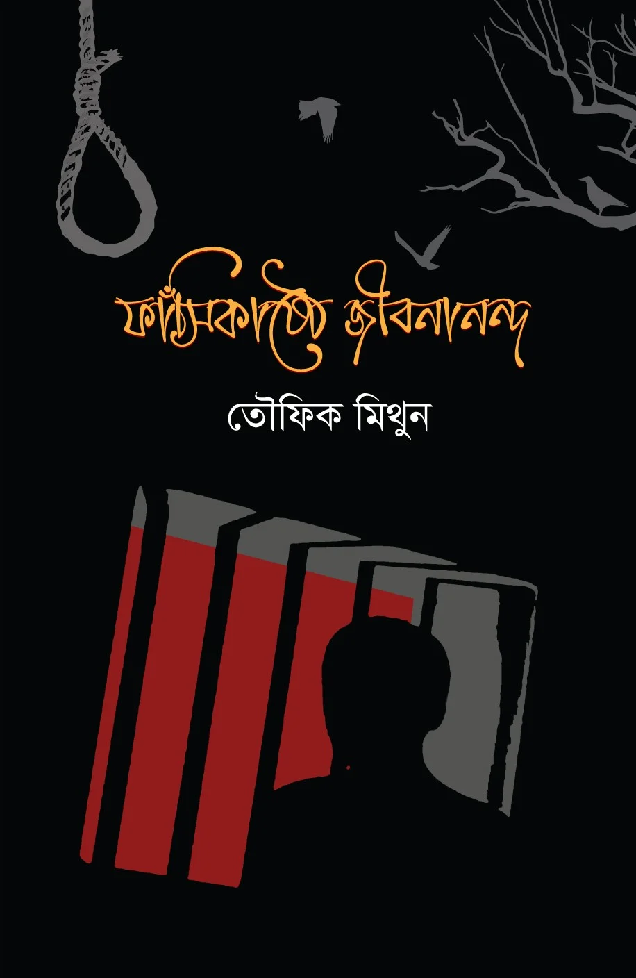 ফাঁসিকাষ্ঠে জীবনানন্দ
