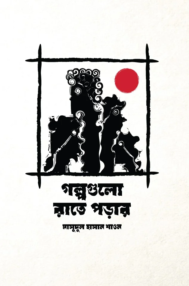 গল্পগুলো রাতে পড়ার