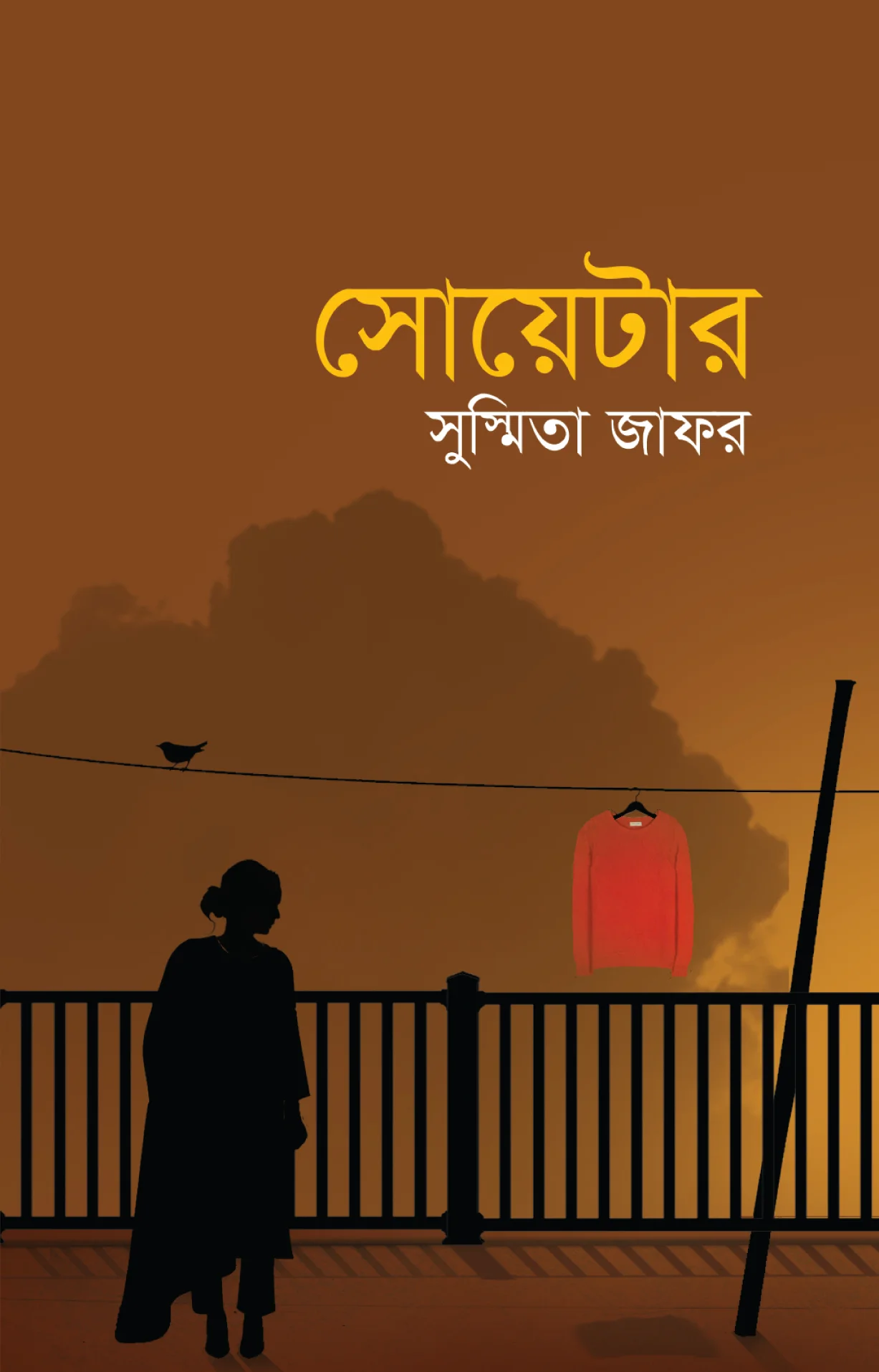 সোয়েটার