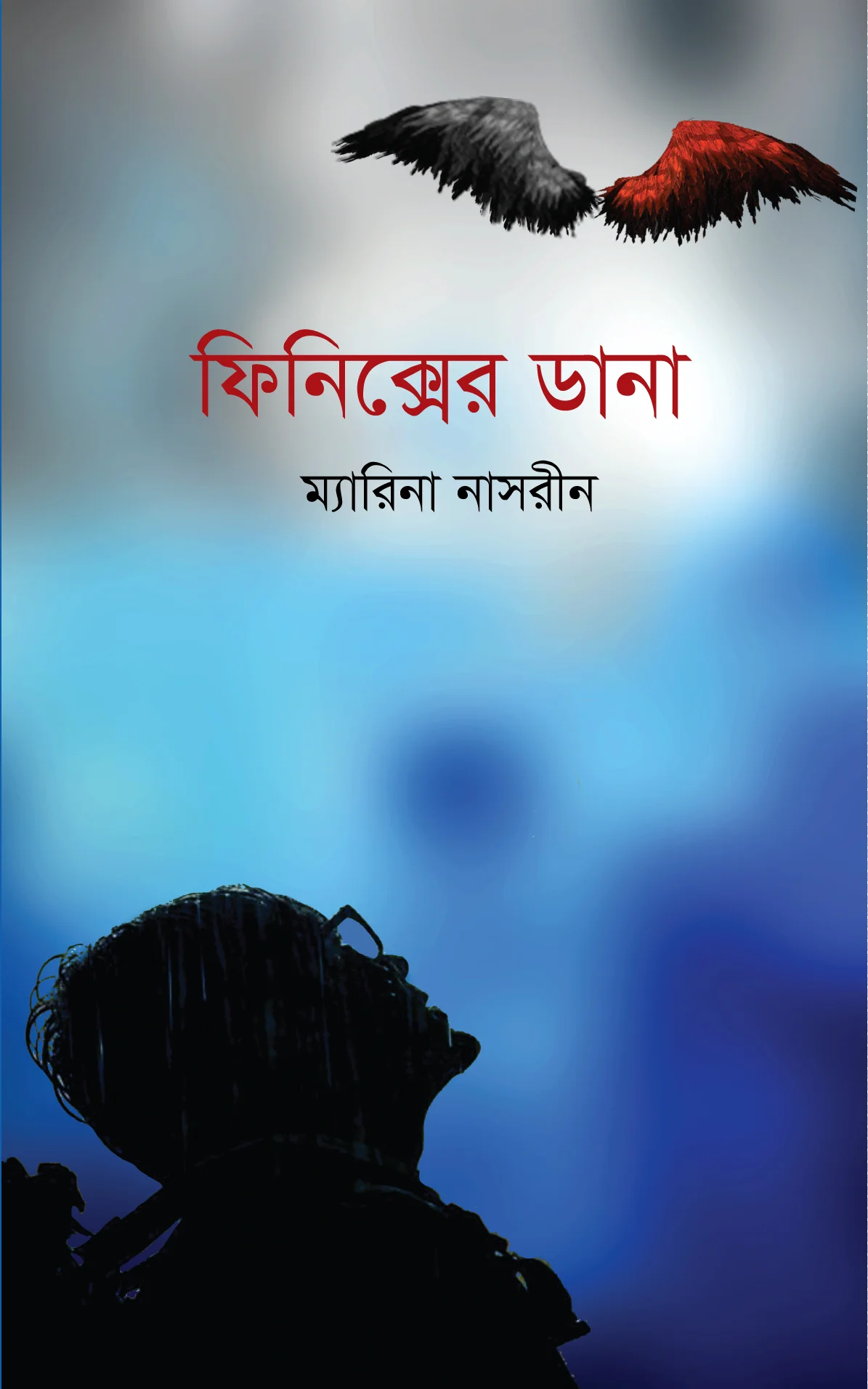 ফিনিক্সের ডানা