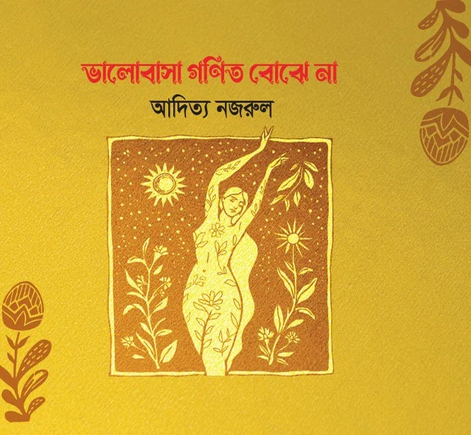 ভালোবাসা গণিত বোঝে না