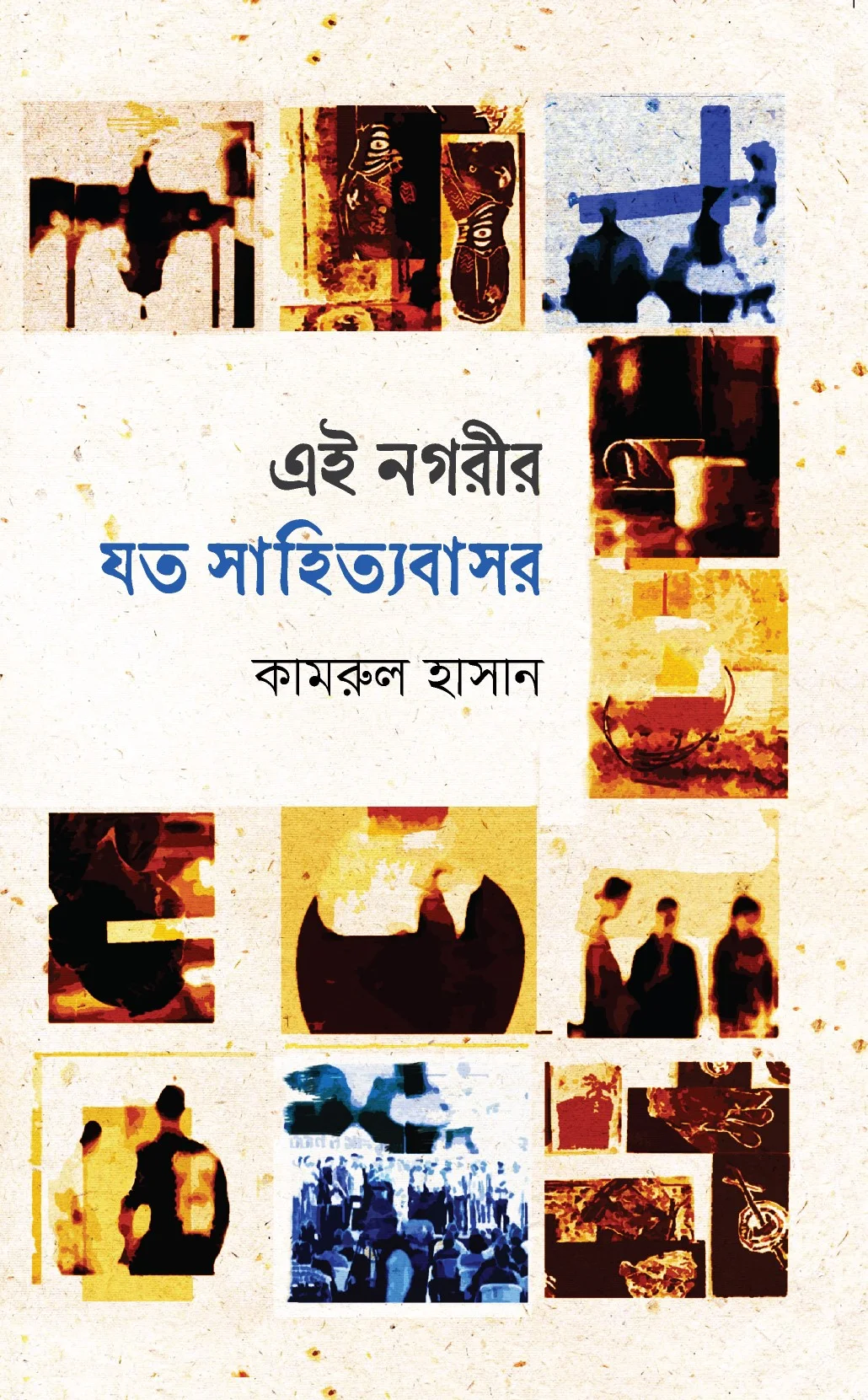 এই নগরীর যত সাহিত্যবাসর