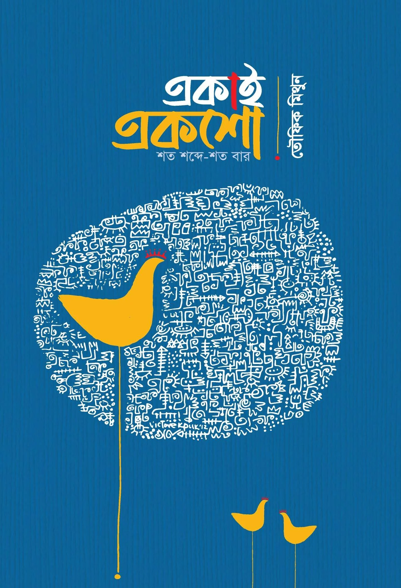 একাই একশো