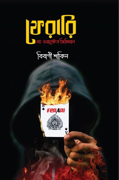 ফেরারী - দ্য ওয়ান্টেড ক্রিমিনাল