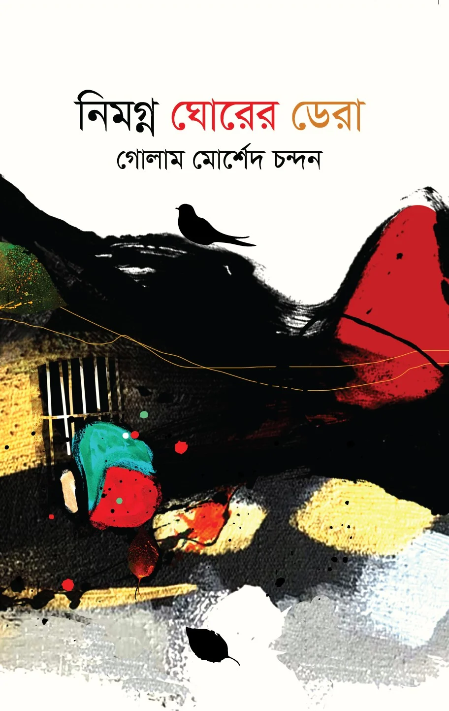 নিমগ্ন ঘোরের ডেরা