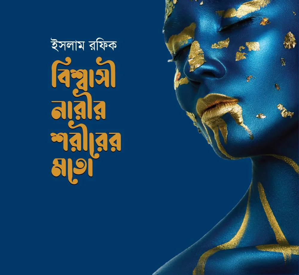 বিশ্বাসী নারীর শরীরের মতো