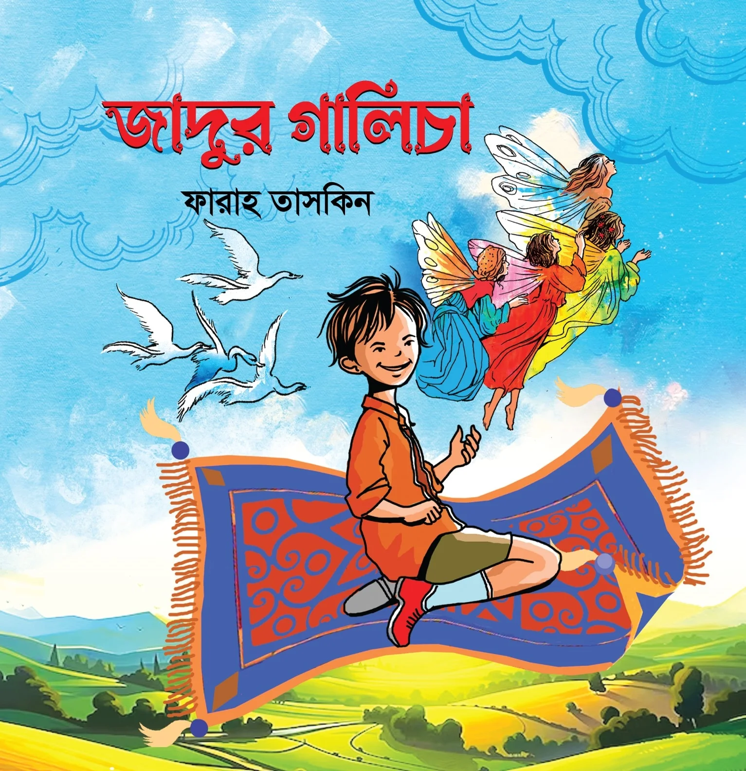 জাদুর গালিচা