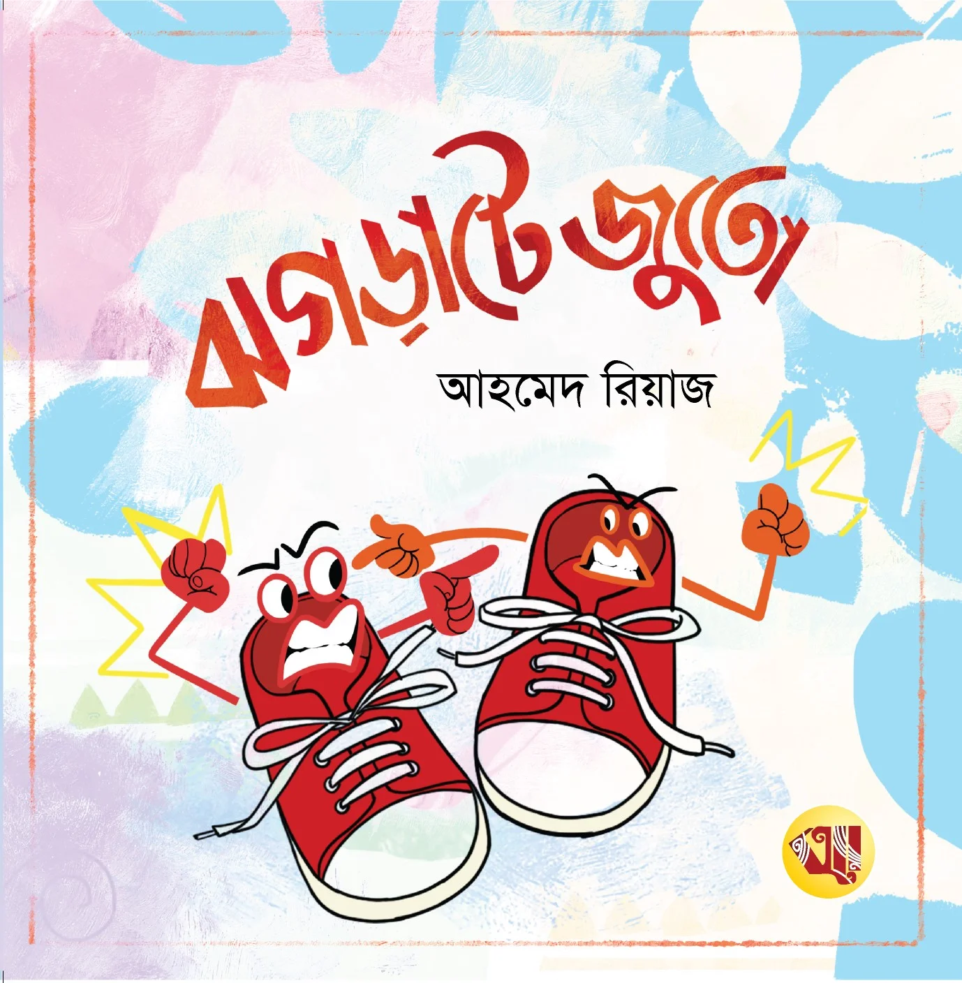 ঝগড়াটে জুতো