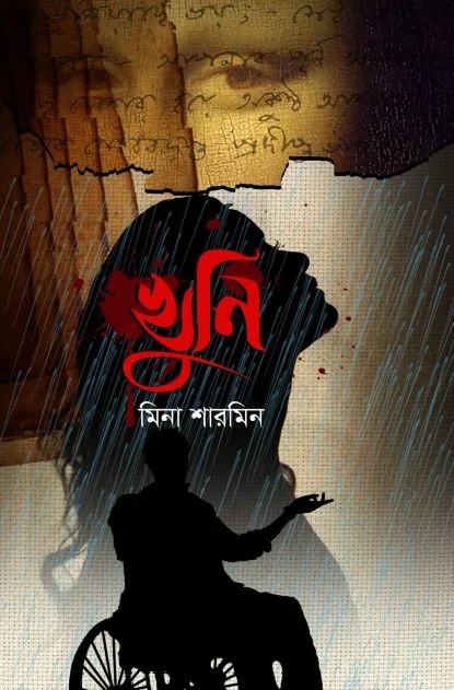 খুনি