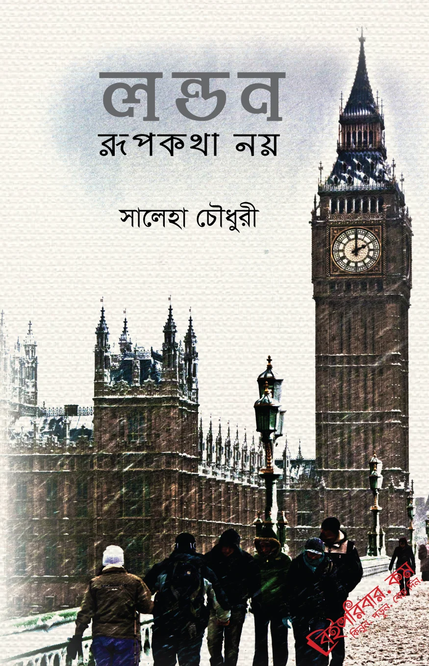 লন্ডন রূপকথা নয়