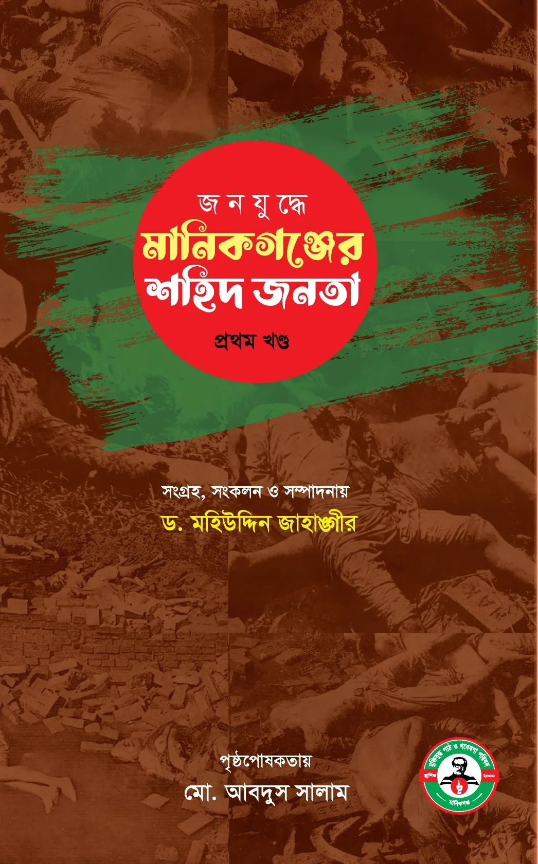 জনযুদ্ধে মানিকগঞ্জের শহিদ জনতা- প্রথম খণ্ড