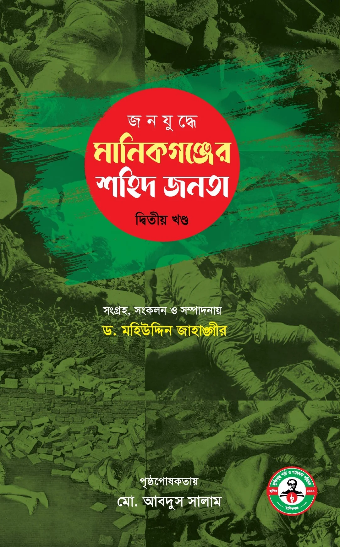 জনযুদ্ধে মানিকগঞ্জের শহিদ জনতা- দ্বিতীয় খণ্ড