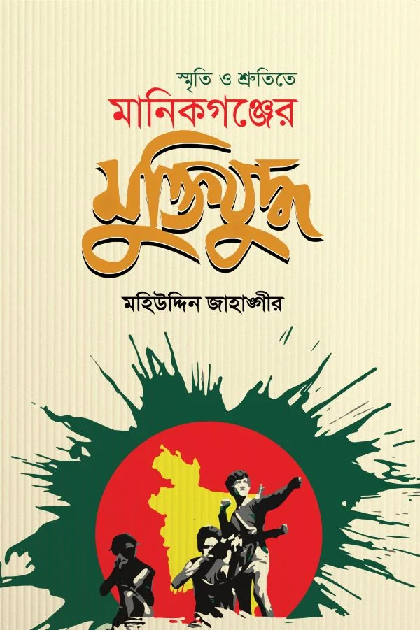 স্মৃতি ও শ্রুতিতে মানিকগঞ্জের মুক্তিযুদ্ধ