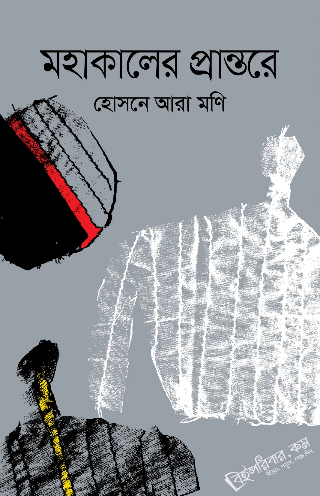 মহাকালের প্রান্তরে