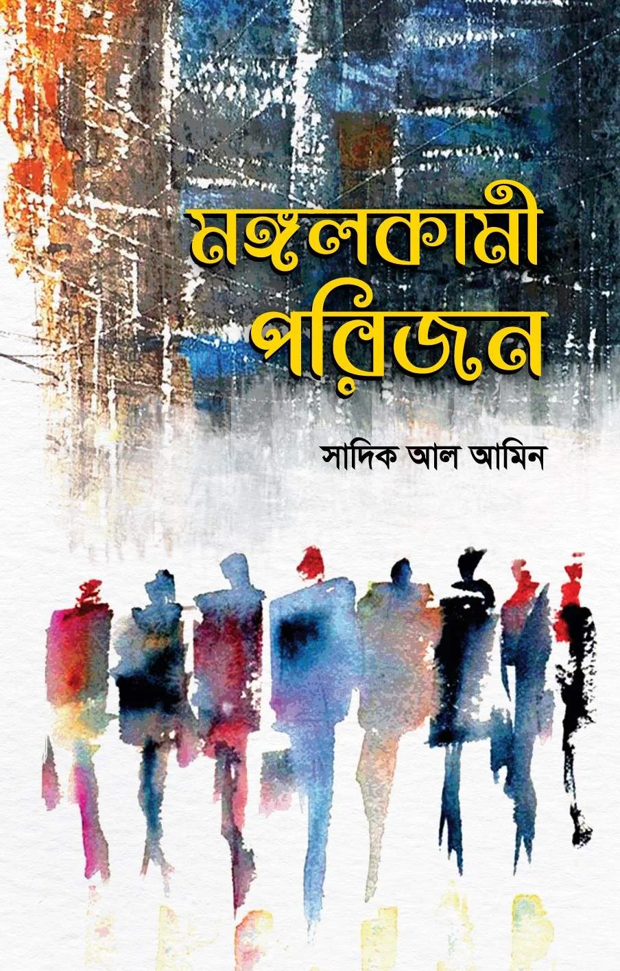 মঙ্গলকামী পরিজন