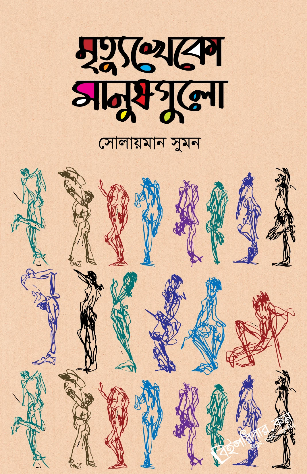 মৃত্যুখেকো মানুষগুলো