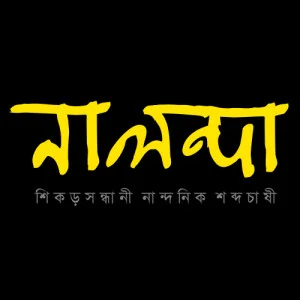 Nalonda - নালন্দা