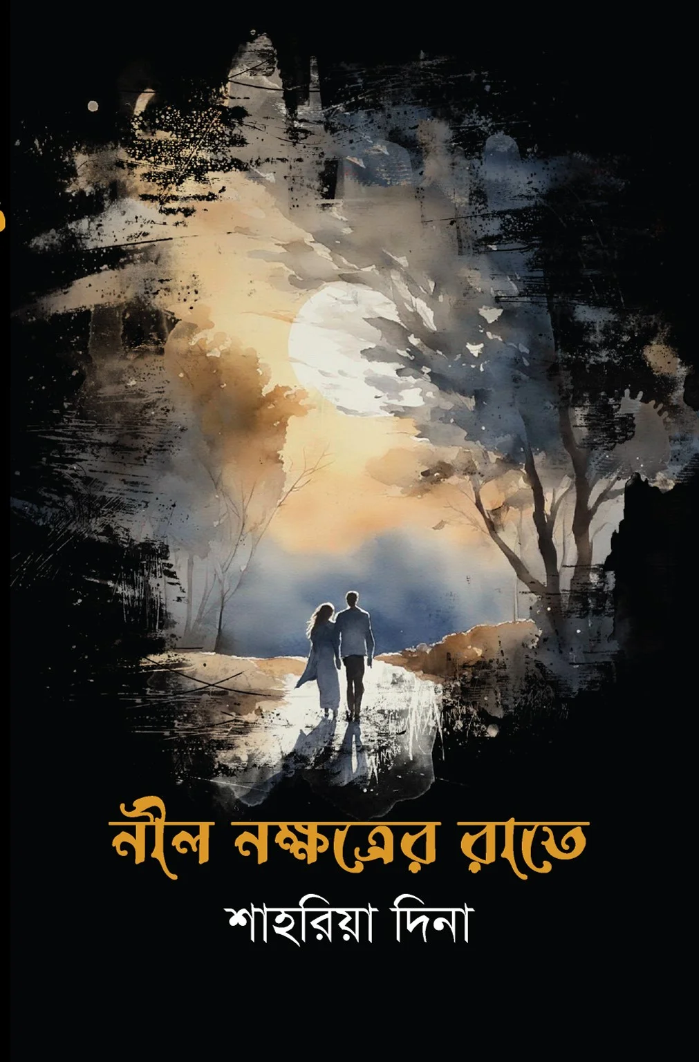 নীল নক্ষত্রের রাতে