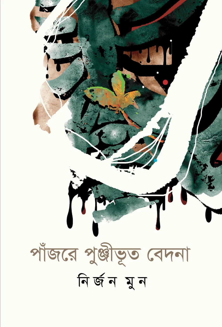পাঁজরে পুঞ্জীভূত বেদনা