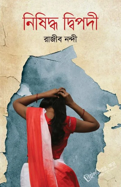 নিষিদ্ধ দ্বিপদী