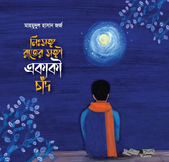 নিঃসঙ্গ রাতের সঙ্গী একাকী চাঁদ