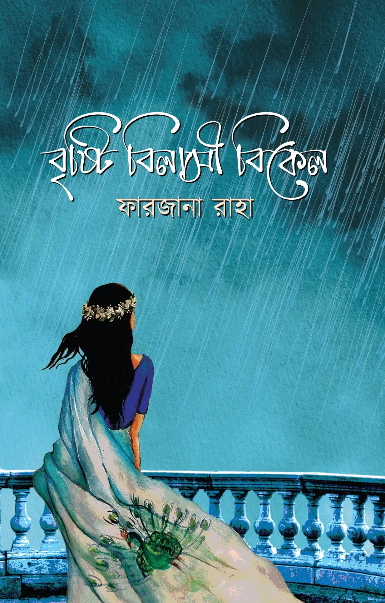 বৃষ্টি বিলাসী বিকেল