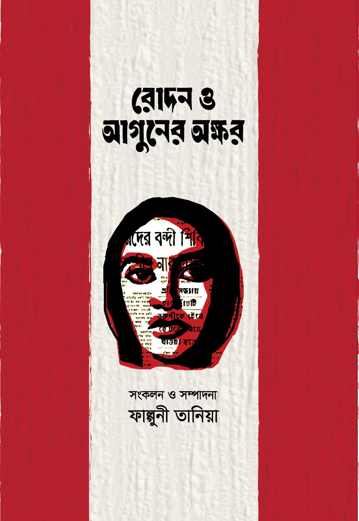 রোদন ও আগুনের অক্ষর