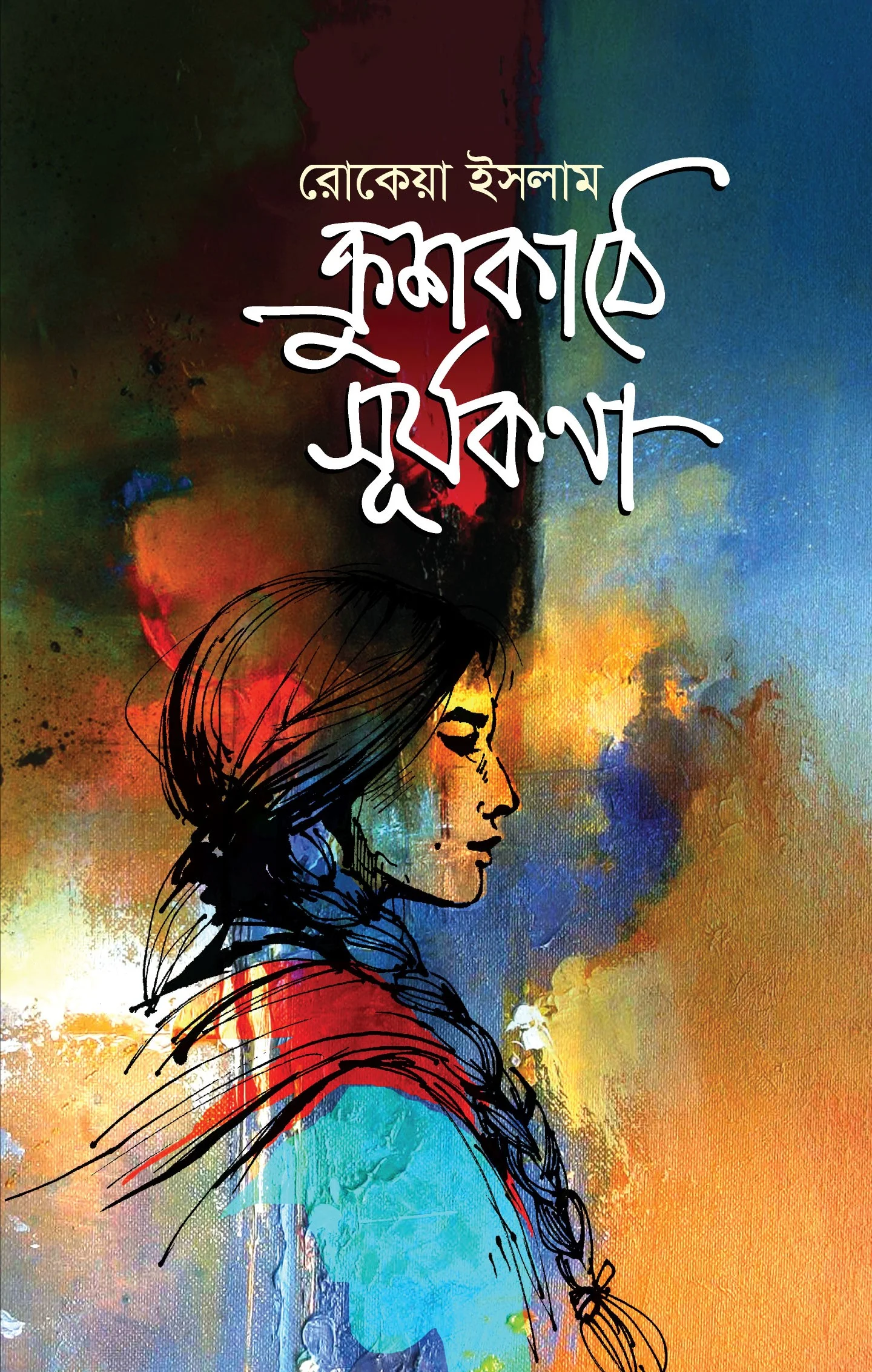 ক্রুশকাঠে সূর্যকণা