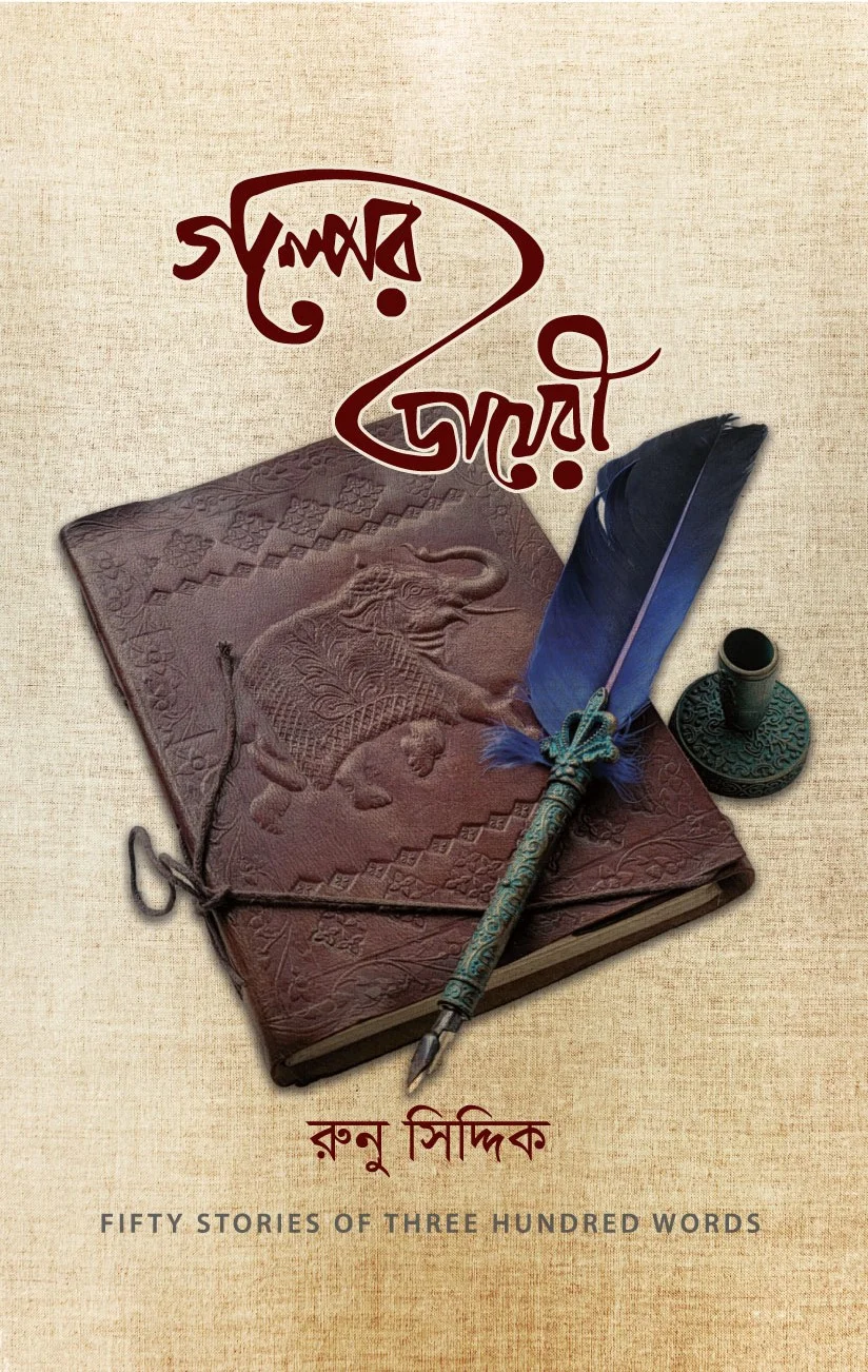 গল্পের ডায়েরি