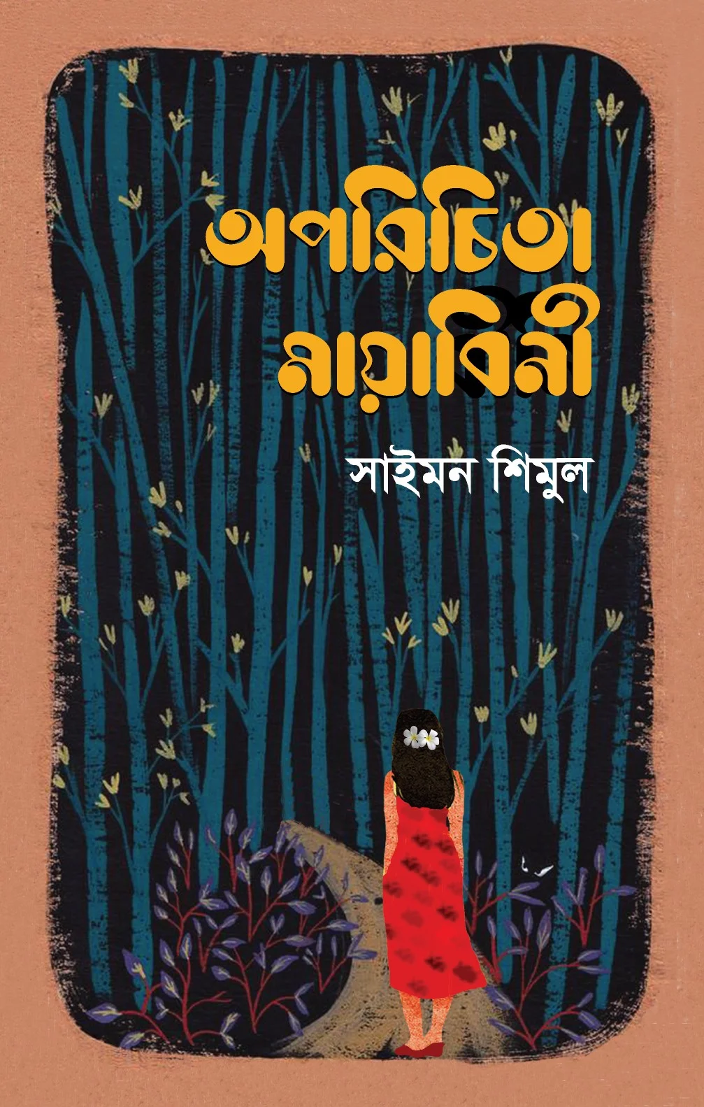 অপরিচিতা মায়াবিনী