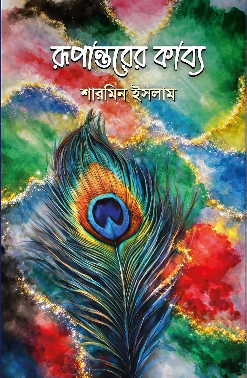 রূপান্তরের কাব্য