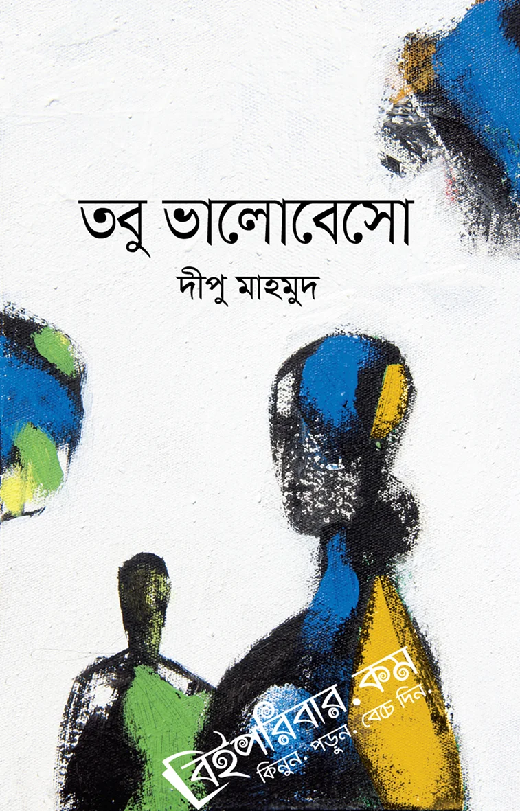 তবু ভালোবেসো